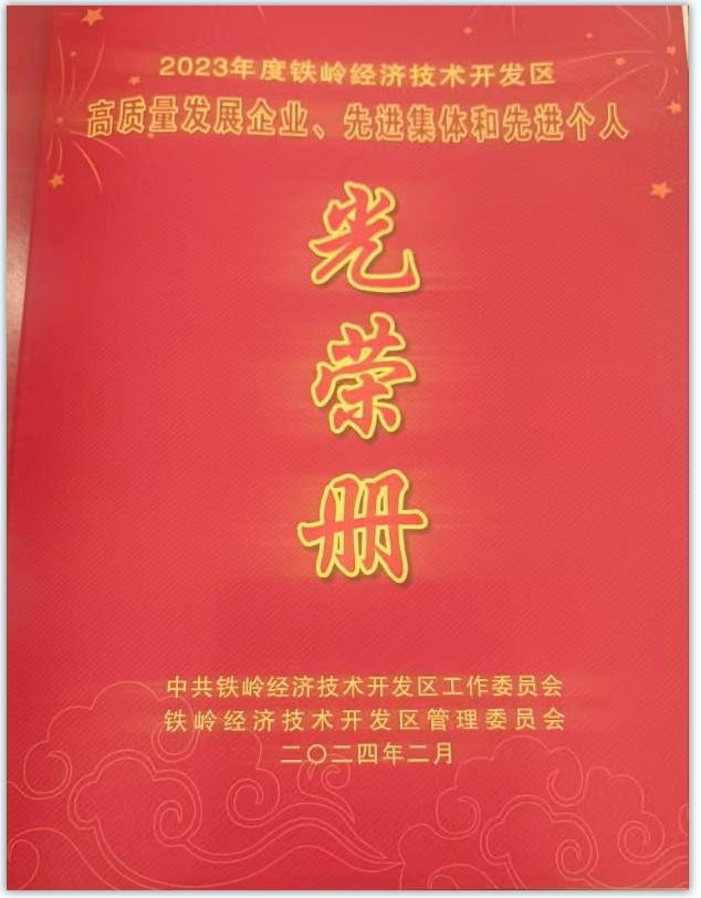 鐵嶺經(jīng)濟(jì)技術(shù)開發(fā)區(qū)2023年度工作總結(jié)