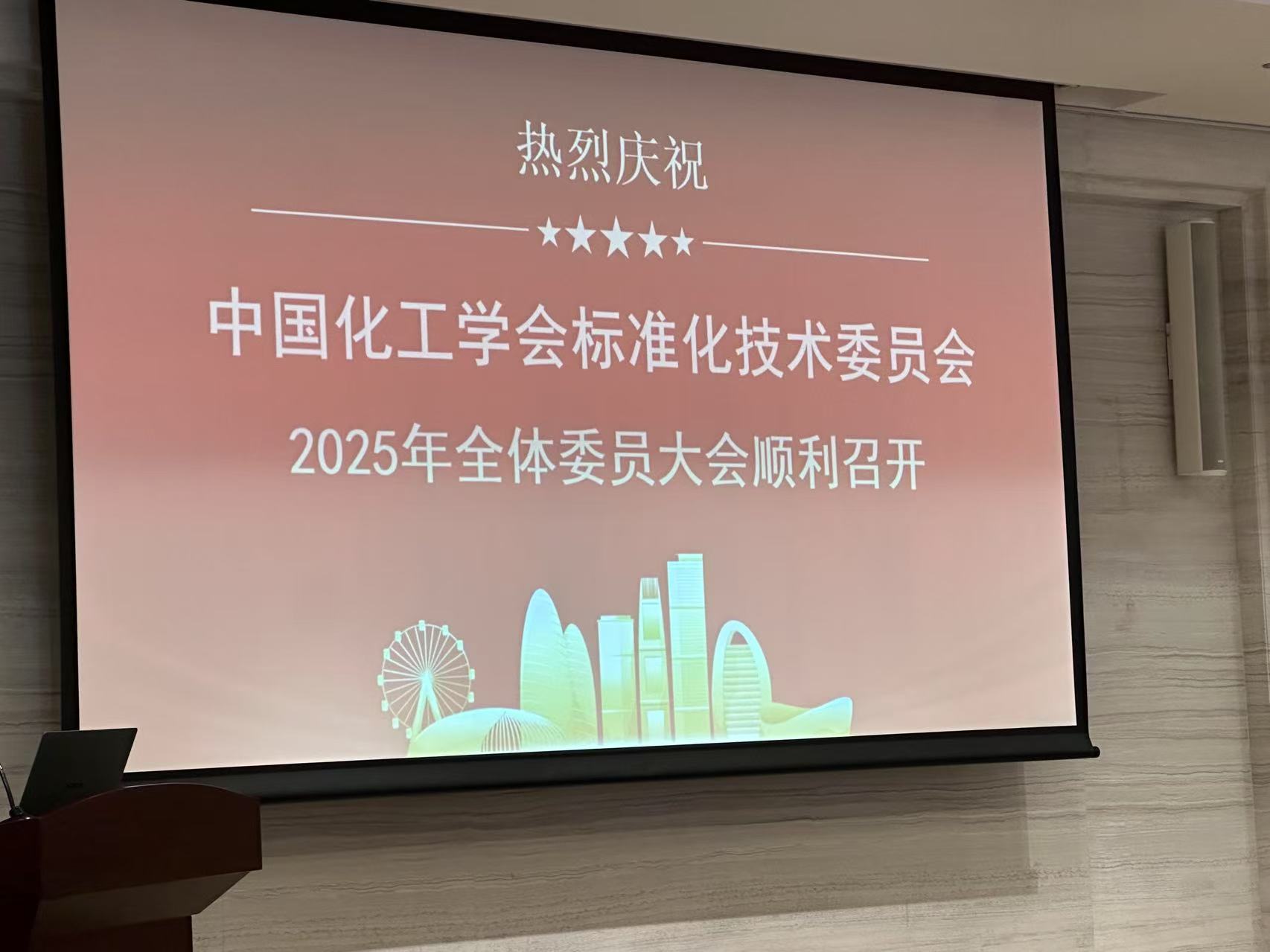 我司領導陳教授參加中國化工學會標準化技術委員會