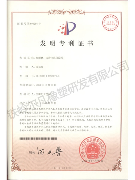 發(fā)明專(zhuān)利-高耐磨、防靜電抗菌涂料